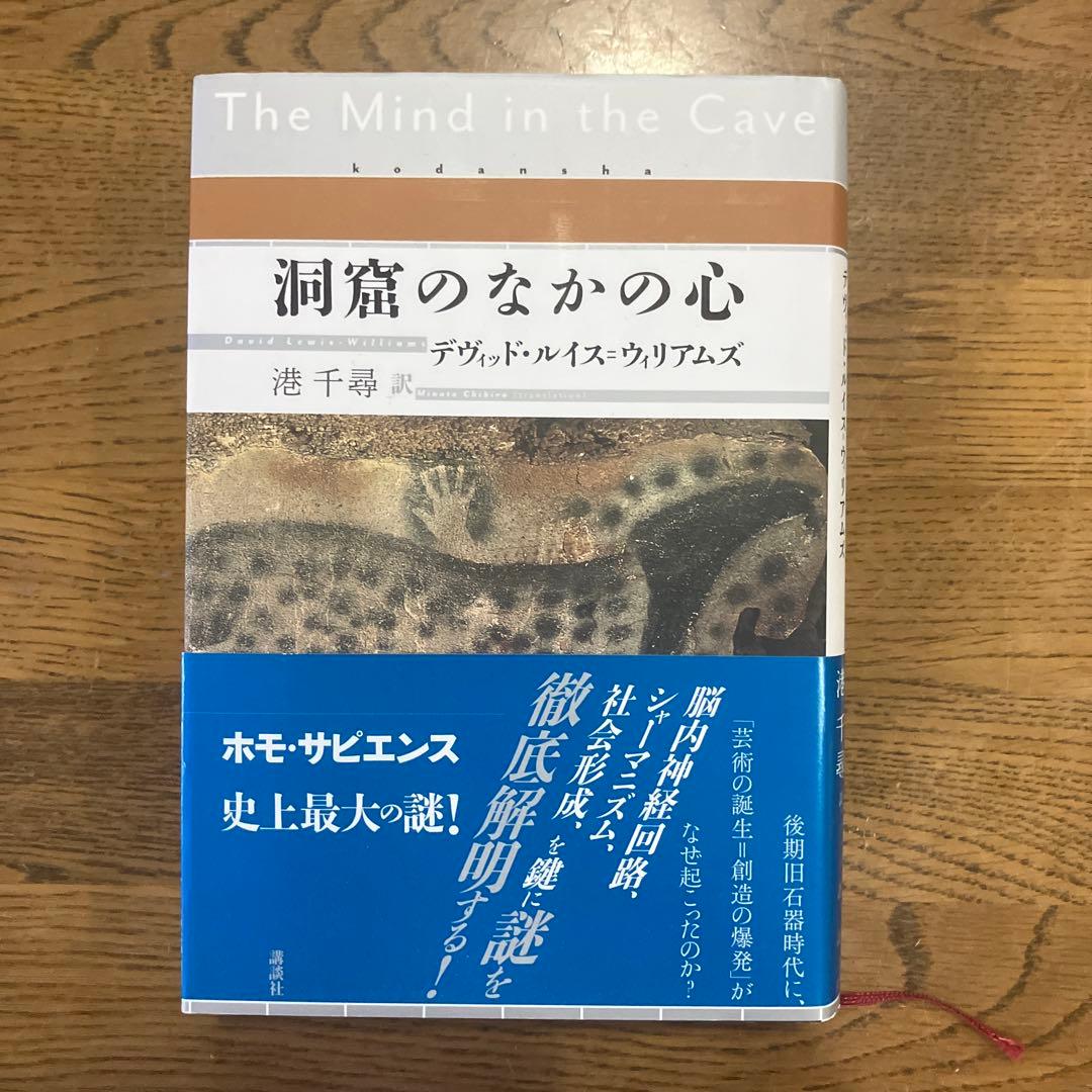 洞窟のなかの心 デヴィッド ルイス ウィリアムズ