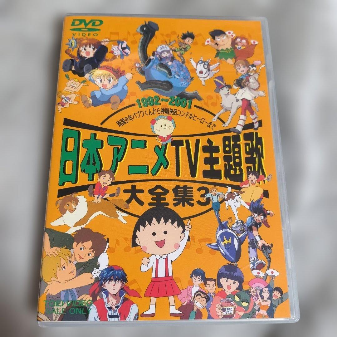 日本アニメTV主題歌大全集3 DVD - メルカリ