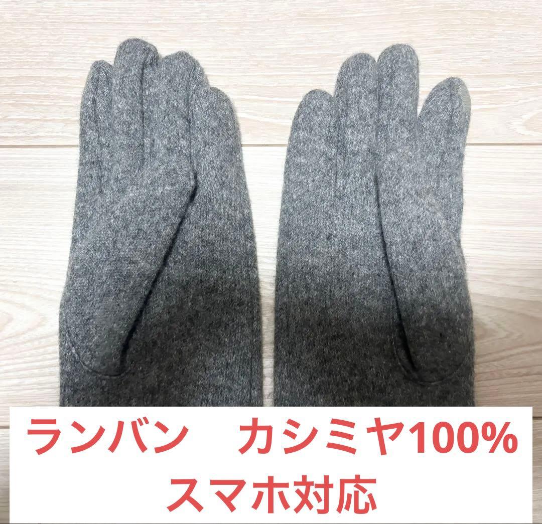 値引き】LANVIN(ランバン) カシミヤ100%手袋 スマホ対応 グレー - メルカリ