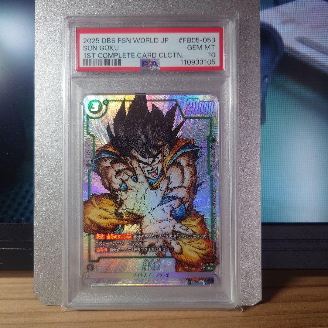 ドラゴンボールフュージョンワールド　孫悟空 PSA10　13 fb05-053 孫悟空【R】《緑》 FB05-053 販売ページ｜ドラゴンボール フュージョン