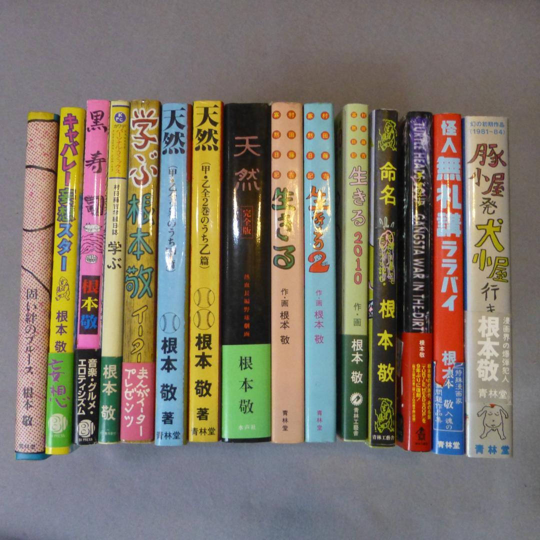 根本敬 漫画他 いろいろまとめて34冊 - メルカリ