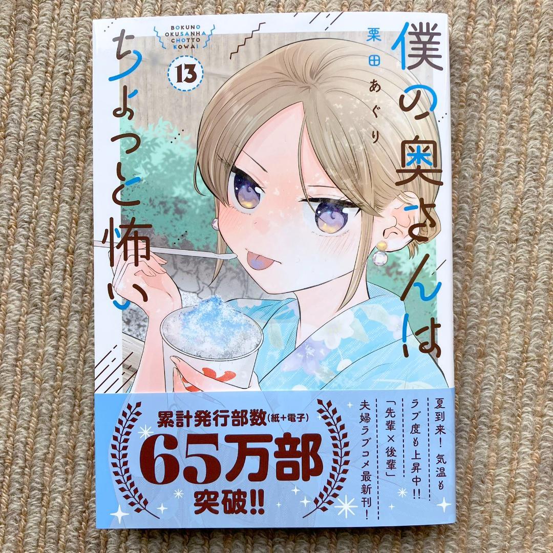 美品・新刊】 僕の奥さんはちょっと怖い 13巻 栗田あぐり - メルカリ