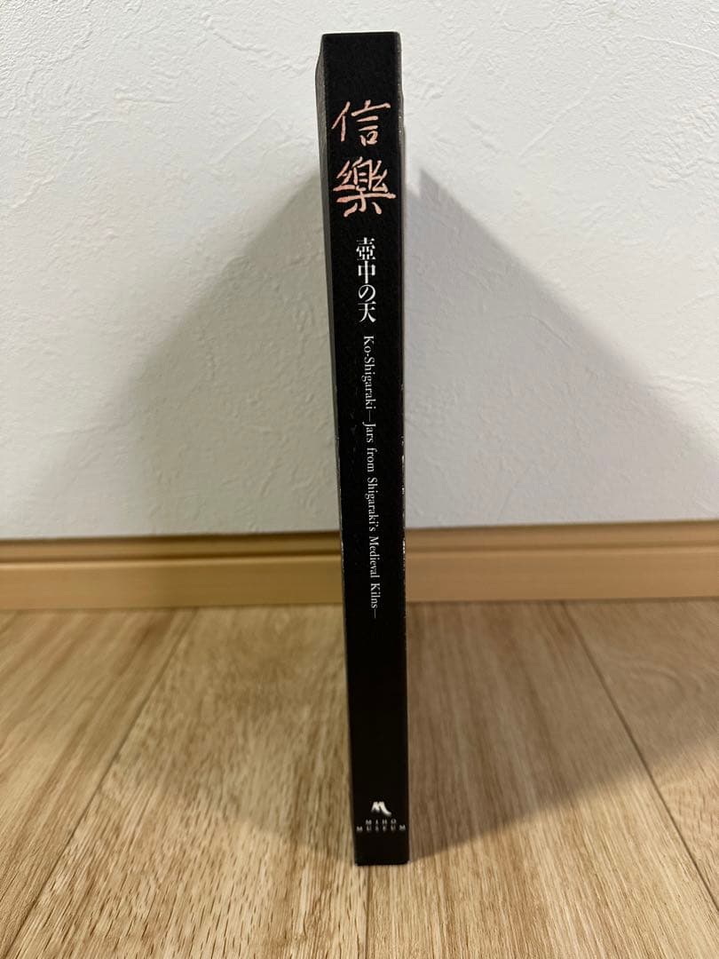 希少 1点のみ 特別展 信樂 －壺中の天 1999 MIHO MUSEUM - メルカリ