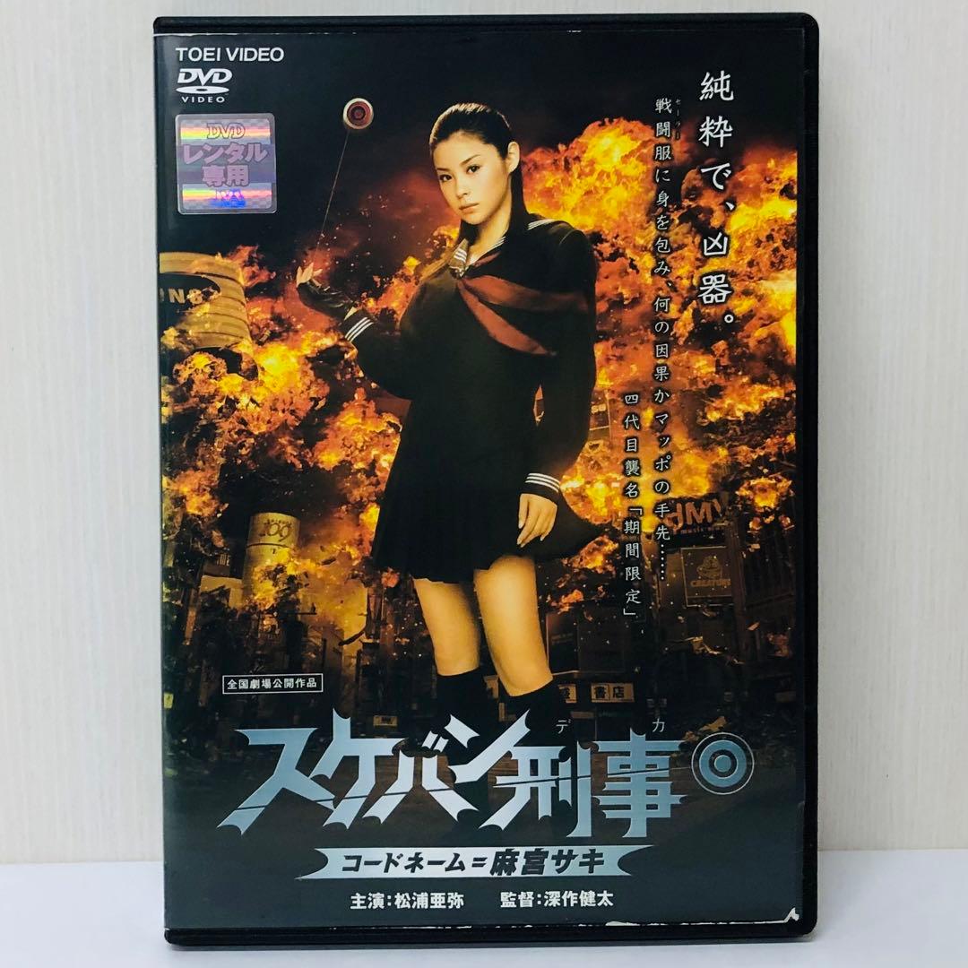 ▶︎スケバン刑事 コードネーム=麻宮サキ DVD 松浦亜弥 / 石川梨華