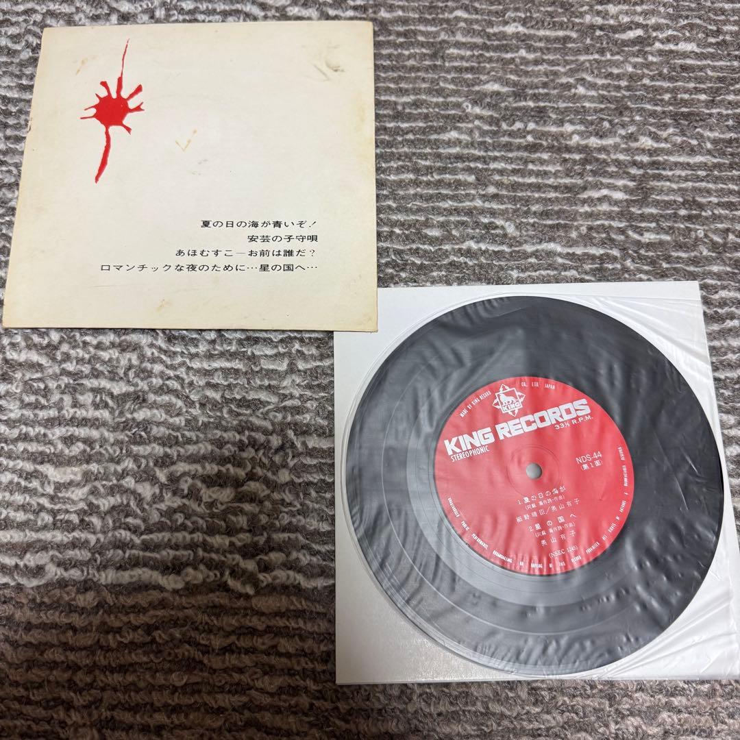 EP 7inch 細野晴臣 奥山有子他 夏の日の海が 細野学生時代の自主盤