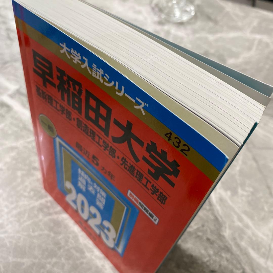早稲田大学 入試対策本 2023 - メルカリ