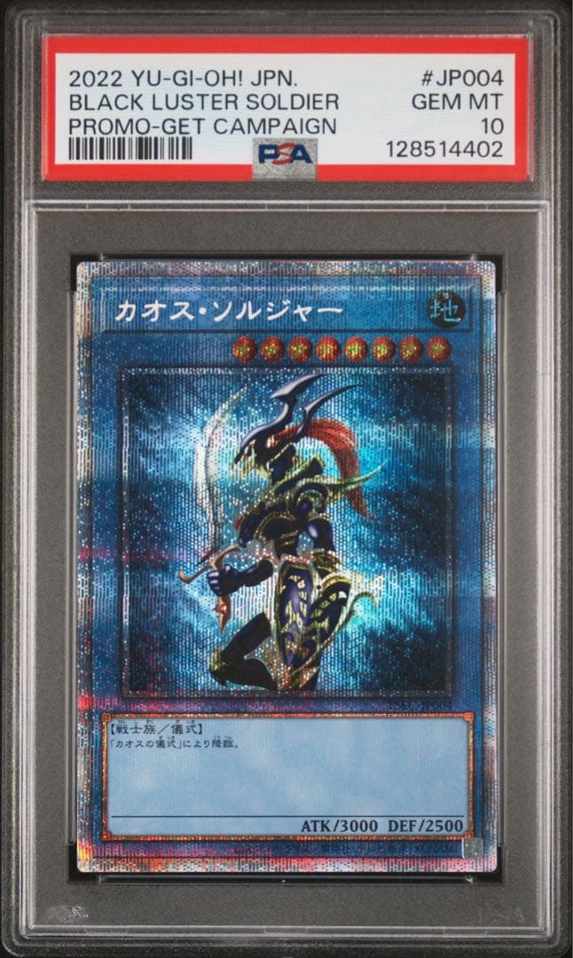 カオスソルジャー プリズマ PSA10 3000枚限定 当選通知書 遊戯王