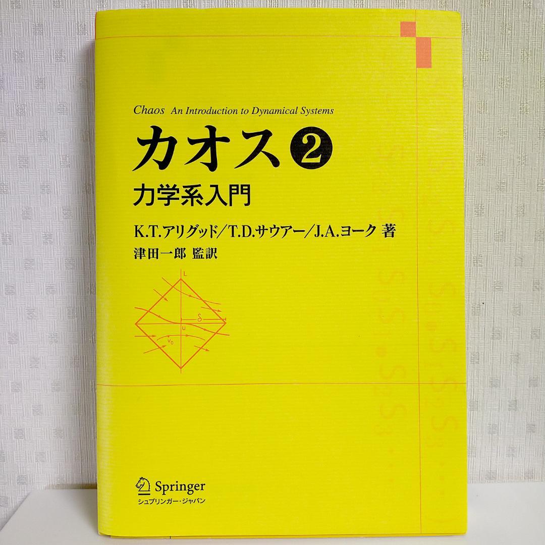 【裁断済み】カオス 第2巻 - 力学系入門／K.T.アリグッド,他
