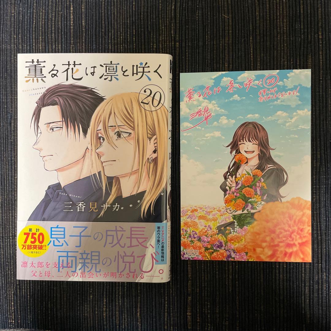 薫る花は凛と咲く 20巻 初版 特典付き - メルカリ