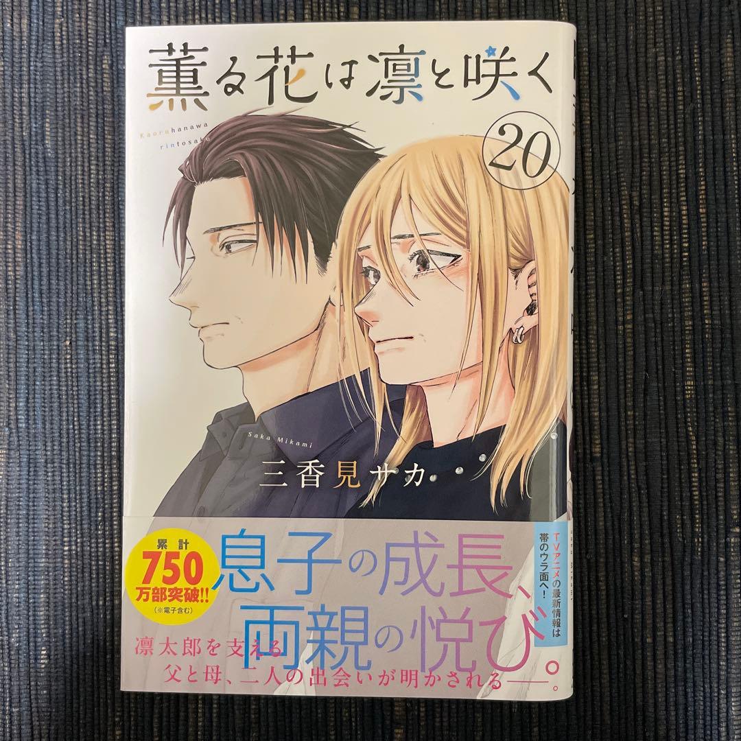 薫る花は凛と咲く 20巻 初版 特典付き - メルカリ