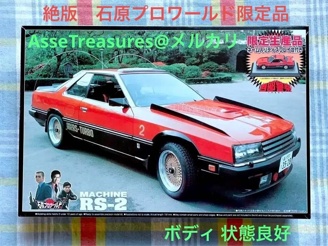 石原プロワールド限定品 アオシマ 西部警察 1/24 マシンRS-2 w/展示台