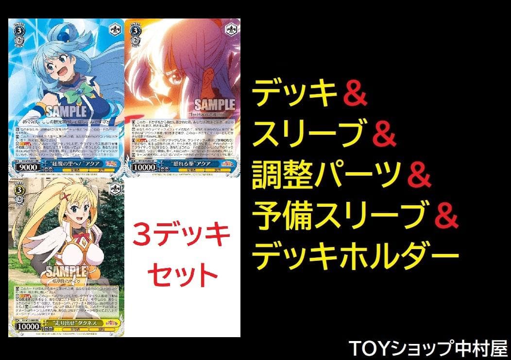 ヴァイスシュヴァルツ ヴァイス　このすば　3デッキ　アクシズ教徒　スニーカー文庫 この素晴らしい世界に祝福を！2／「アクシズ教デッキ」デッキレシピ