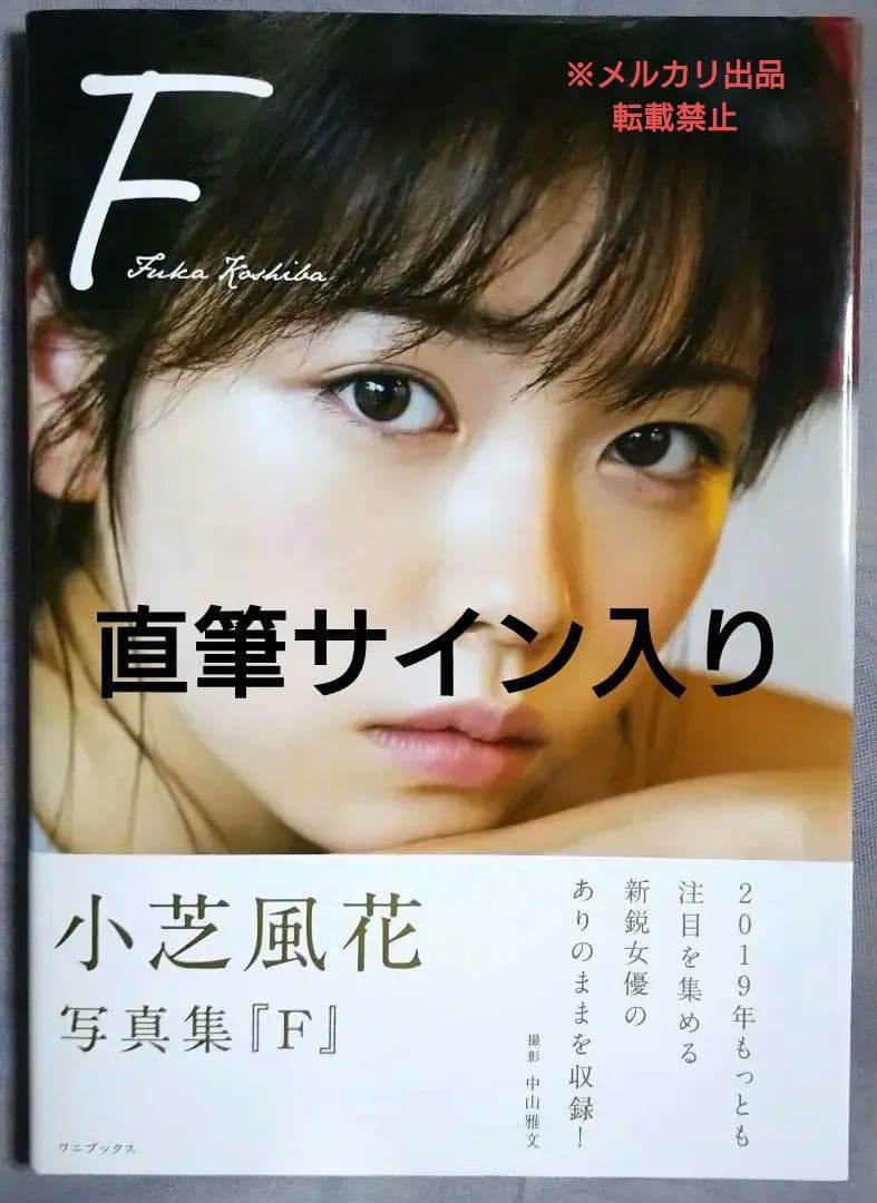 直筆サイン入り】小芝風花 写真集『F』 - メルカリ