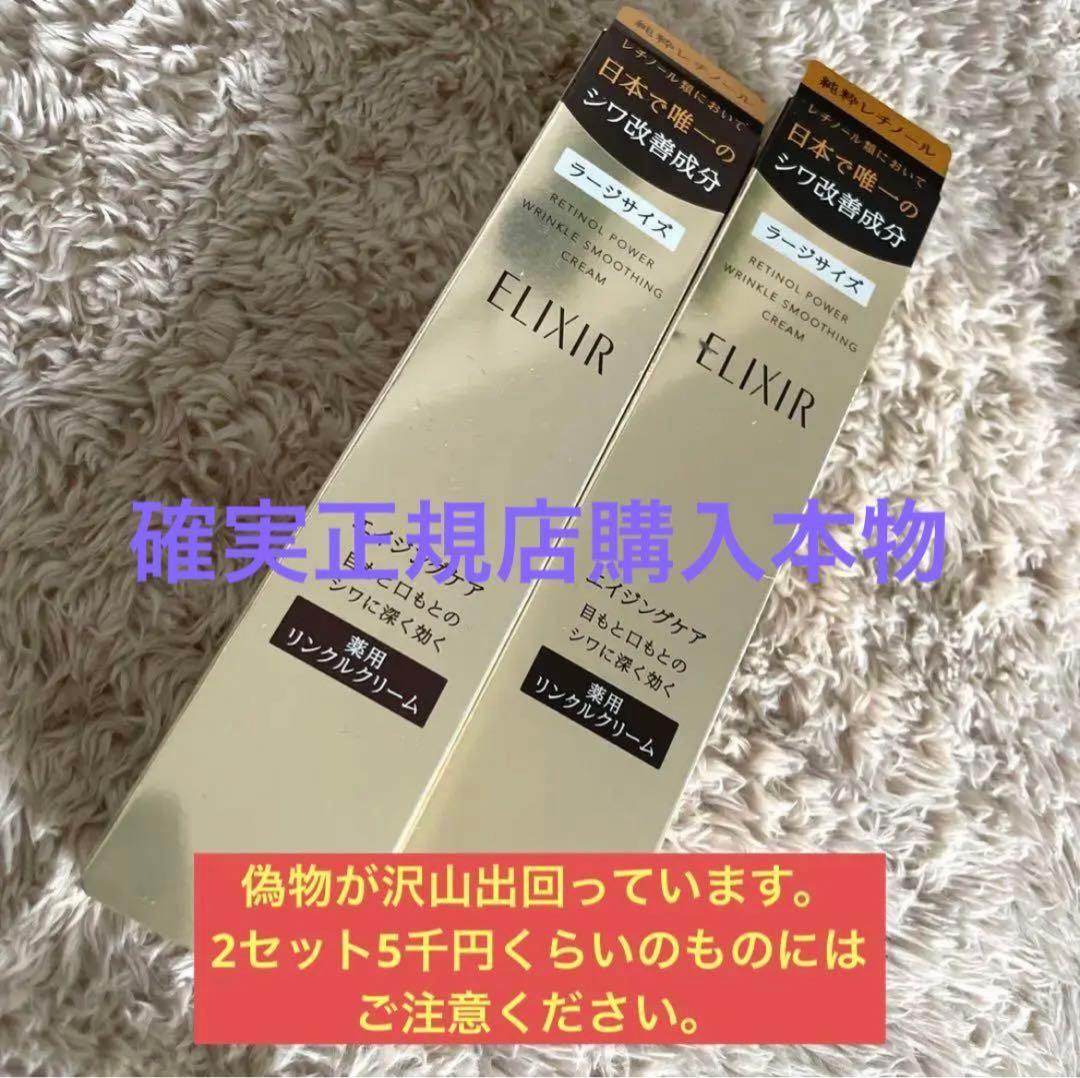 新品未使用　エリクシール レチノパワーリンクルクリーム L ラージ　2本セット 資生堂 エリクシール レチノパワー リンクルクリーム S (15g) 目元