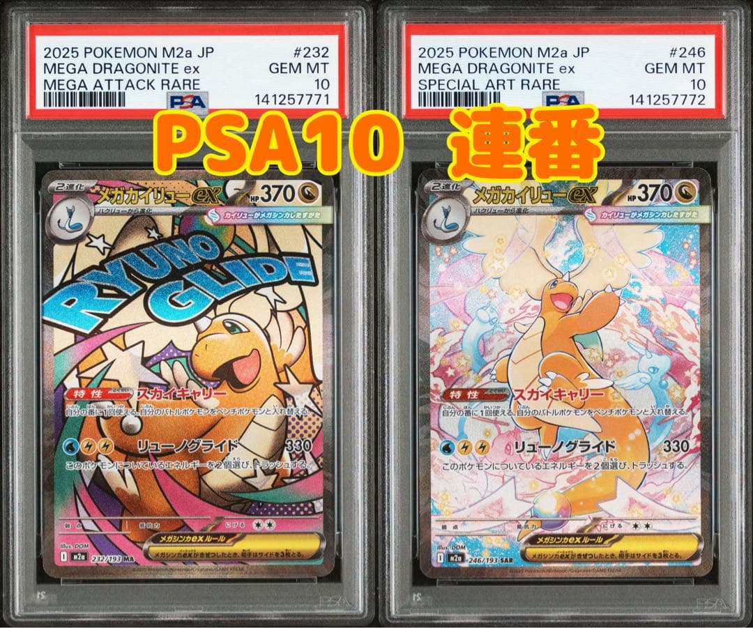 ポケモンカード メガカイリューex SAR PSA10 MA PSA10 連番 - メルカリ