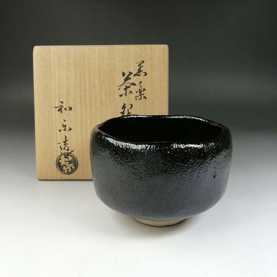 T626 茶碗 『黒楽茶碗』『川崎和楽 造』 共箱 抹茶碗 茶道具
