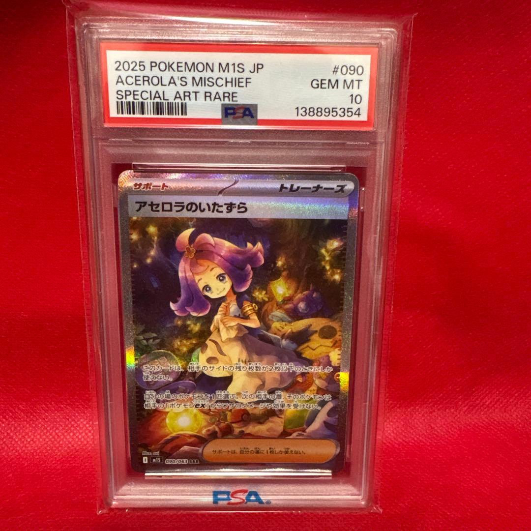 【PSA10】アセロラのいたずら　SAR 090/063 アセロラのいたずら【SAR】{090/063} - カードラッシュ[ポケモン]