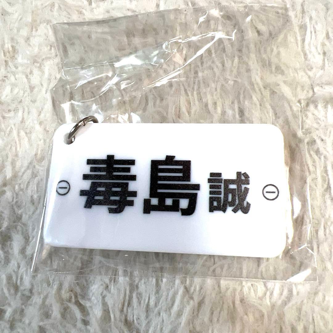 新品】競艇 ボートレース レーサーネームプレートキーホルダー 毒島誠