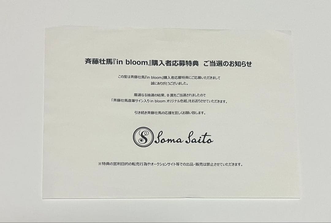 斉藤壮馬 直筆サイン 色紙 in bloom 20名当選品 購入者応募特典 - メルカリ