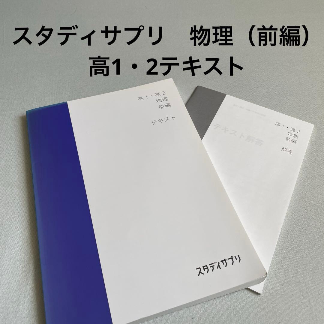 スタサプ 物理（前編）高1・2テキスト - メルカリ