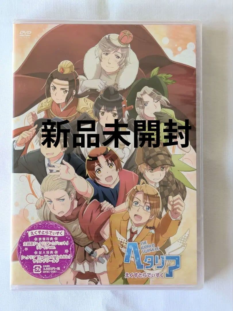 未開封　ヘタリア The World Twinkle えくすとらでぃすく DVD アニメ「ヘタリアThe World Twinkle」DVD えくすとらでぃすく