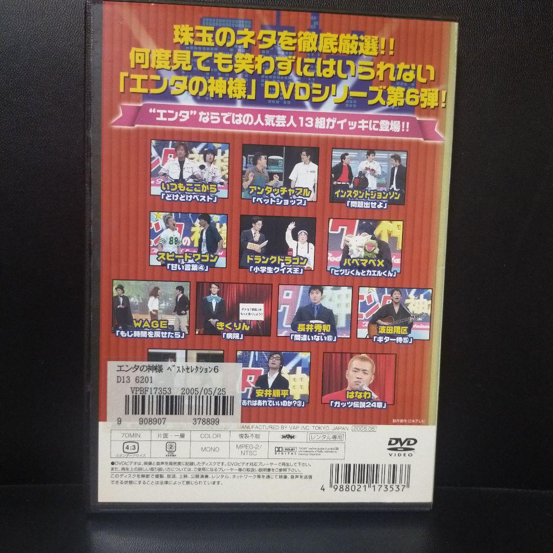エンタの神様 ベストセレクション Vol-6 DVD レンタルアップ品です