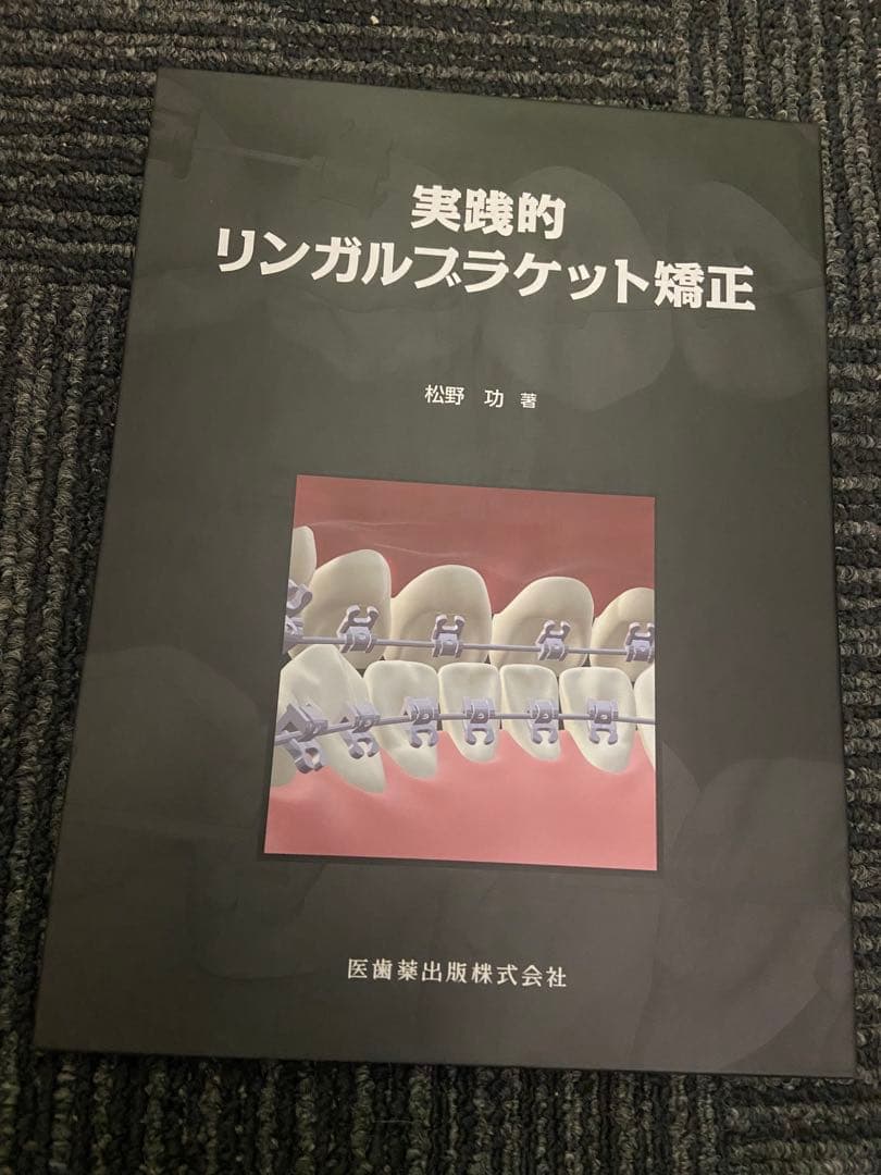 実践的リンガルブラケット矯正 実践的リンガルブラケット矯正／医歯薬出版株式会社