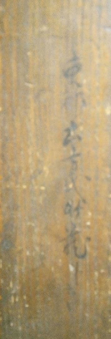 徳川綱吉(五代将軍)の直筆絹本掛け軸箱書きあり - メルカリ