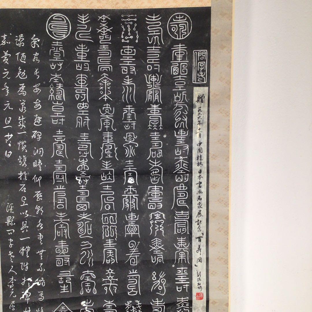 No3084 掛軸 中国美術 拓本 李元鳳 百寿図 唐物 書画 古美術 送料無料