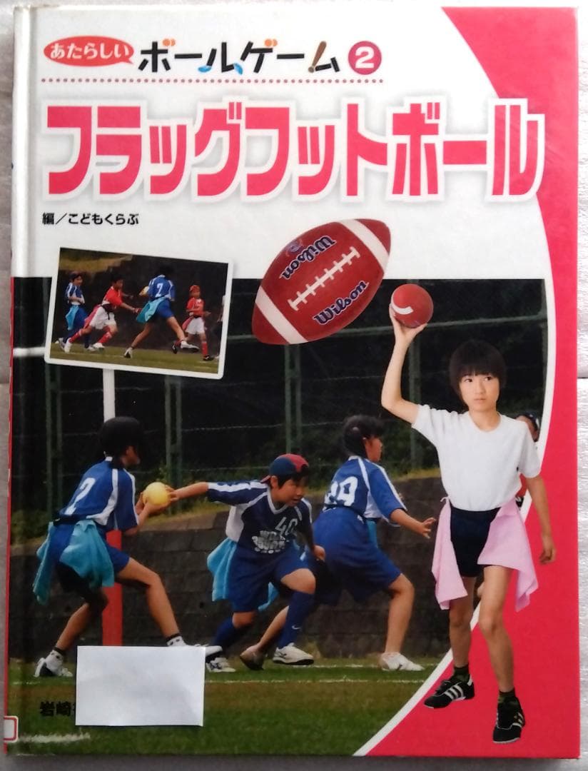 フラッグフットボール 　あたらしいボールゲーム 2 　こどもくらぶ ファミマが支援 運動が苦手な子も活躍できる「フラッグフットボール