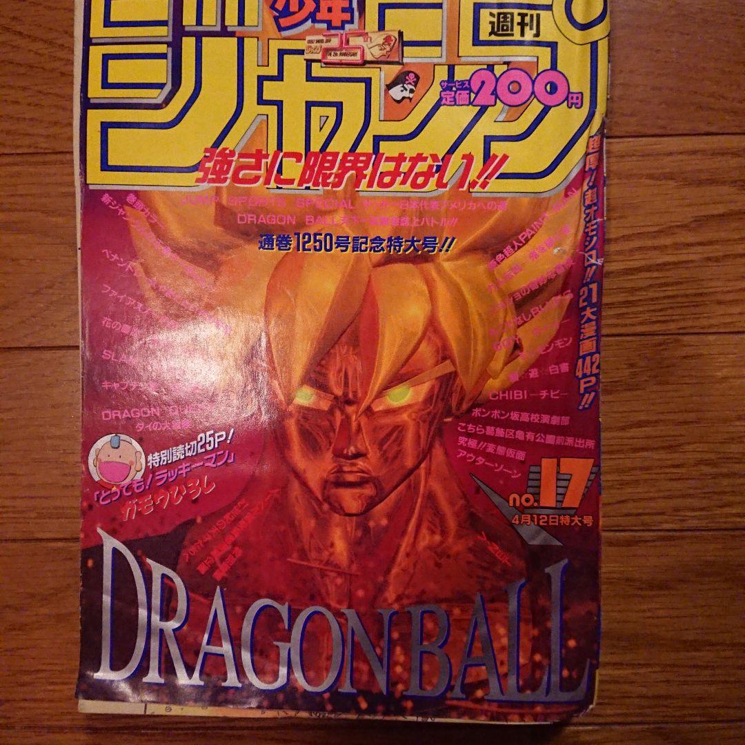 週刊少年ジャンプ1993年17号ドラゴンボール表紙 - メルカリ
