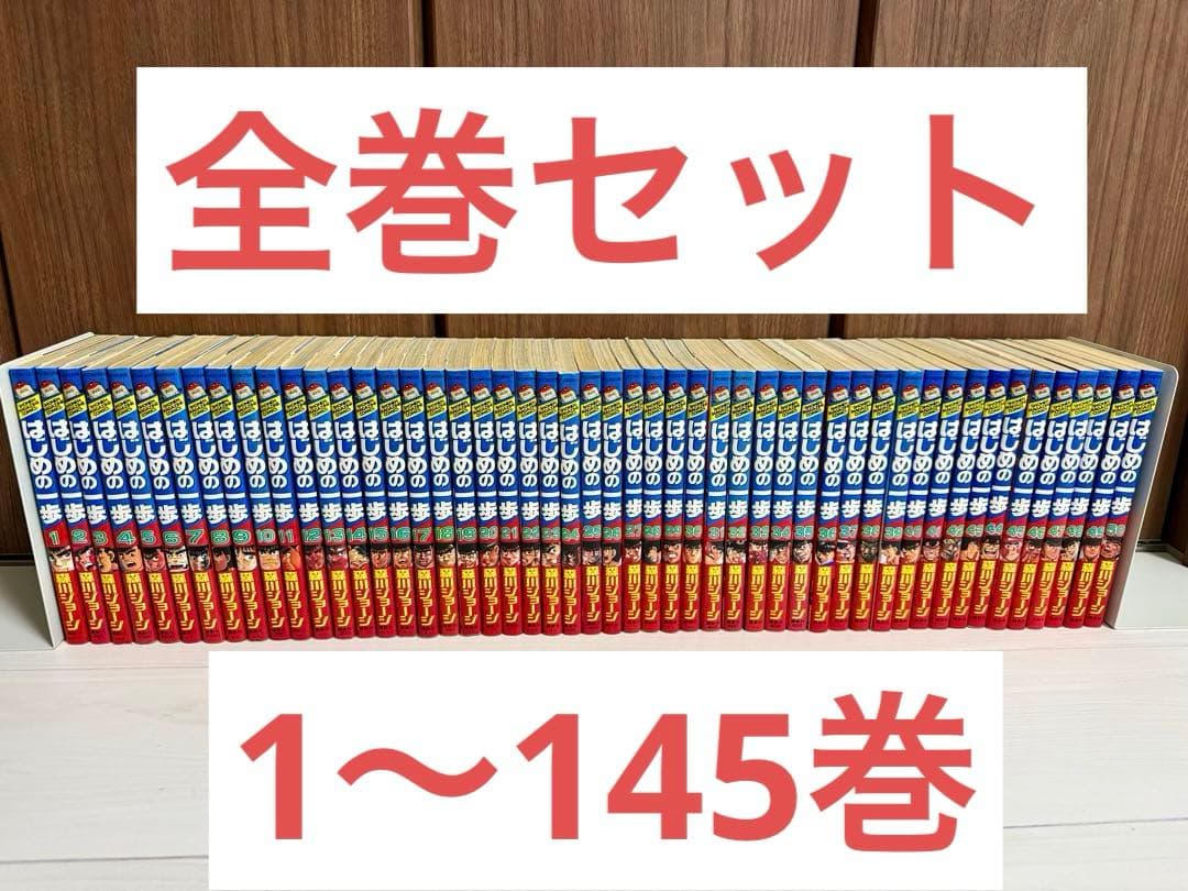 【美品】はじめの一歩 1〜145巻セット コミック全巻セット・まとめ買い】はじめの一歩(1～145巻)セット