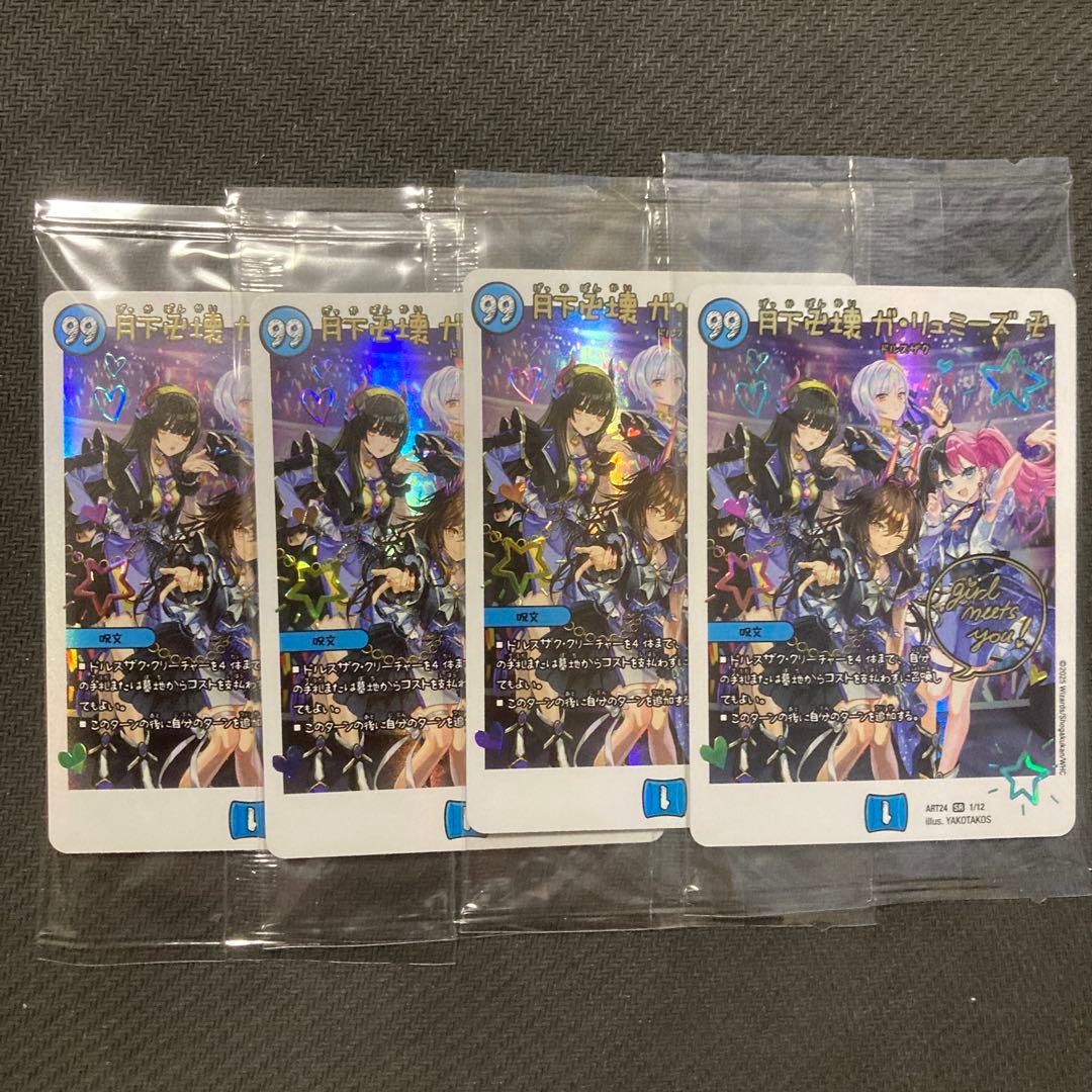 デュエルマスターズ 売れ筋 月下卍壊 ガ・リュミーズ 卍 4枚 神アート