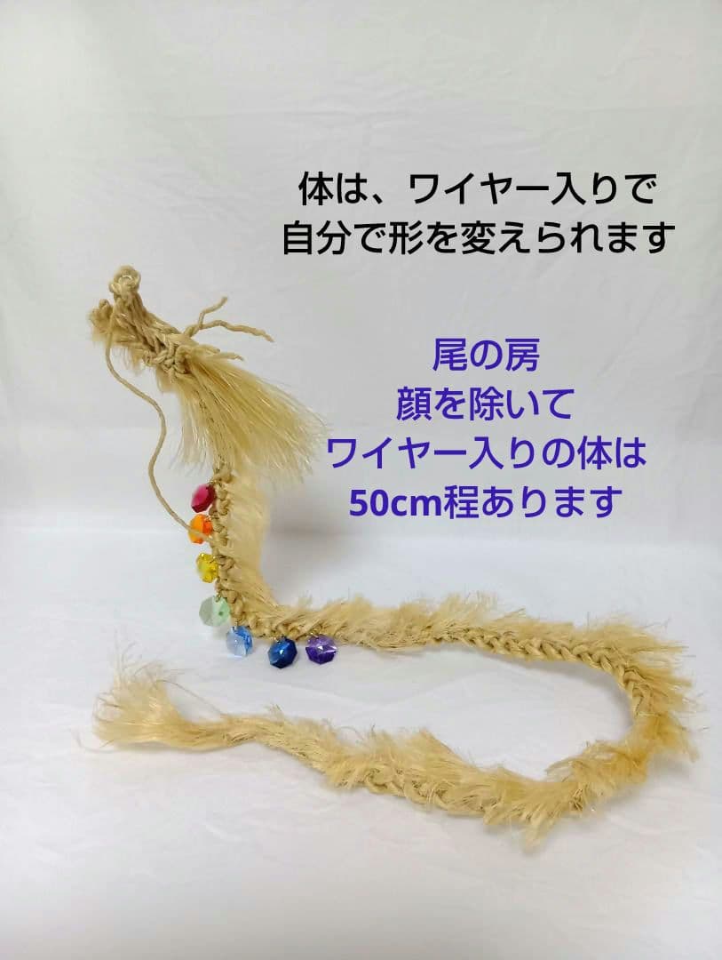 colors様専用⛩️国産精麻の龍✨️形を変えられます✨️麻結オリジナル
