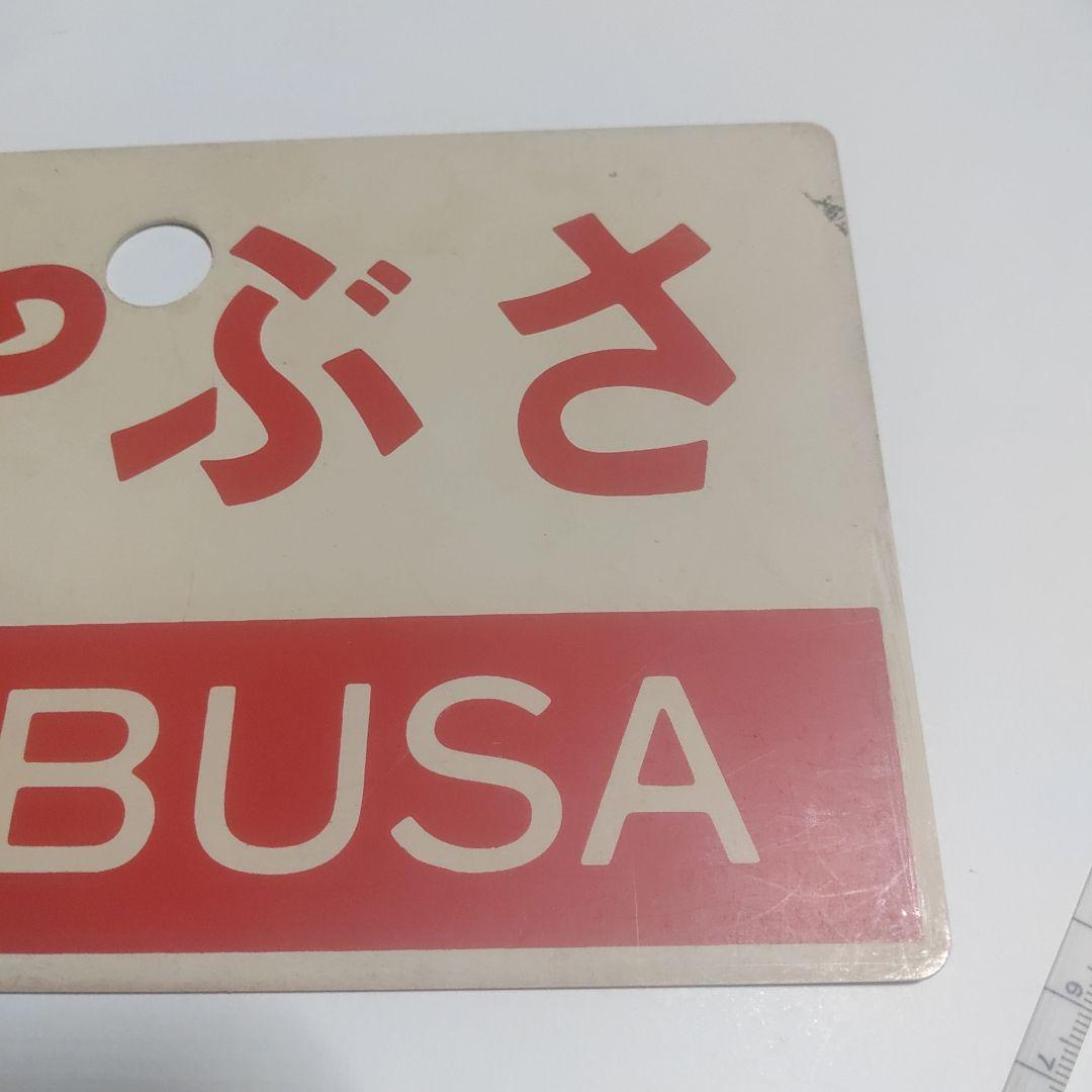 鉄道サボ 愛称板】（表）はやぶさ（裏）無地 - メルカリ