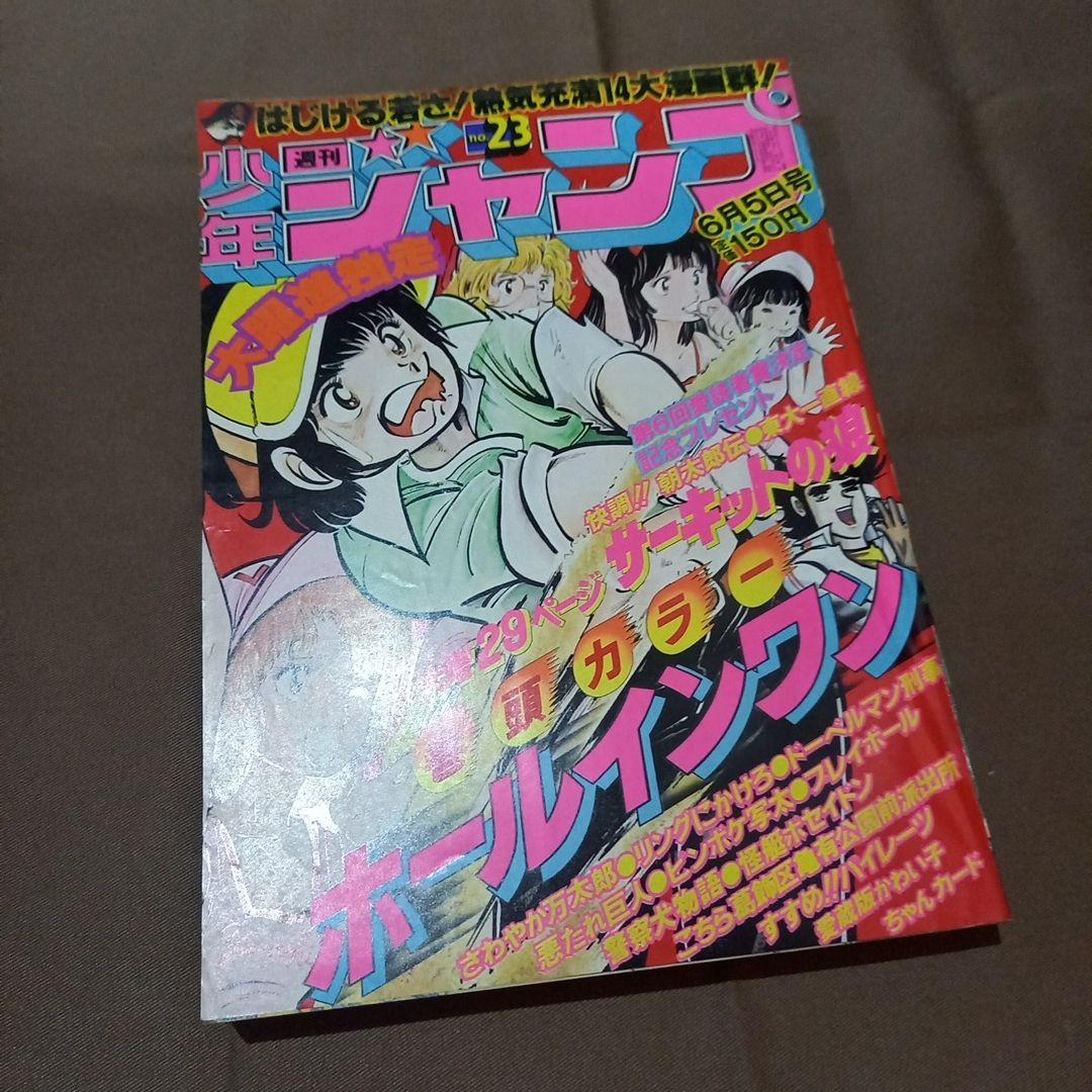 当時物美品】週刊 少年 ジャンプ 1978年23号 漫画 アニメ - メルカリ