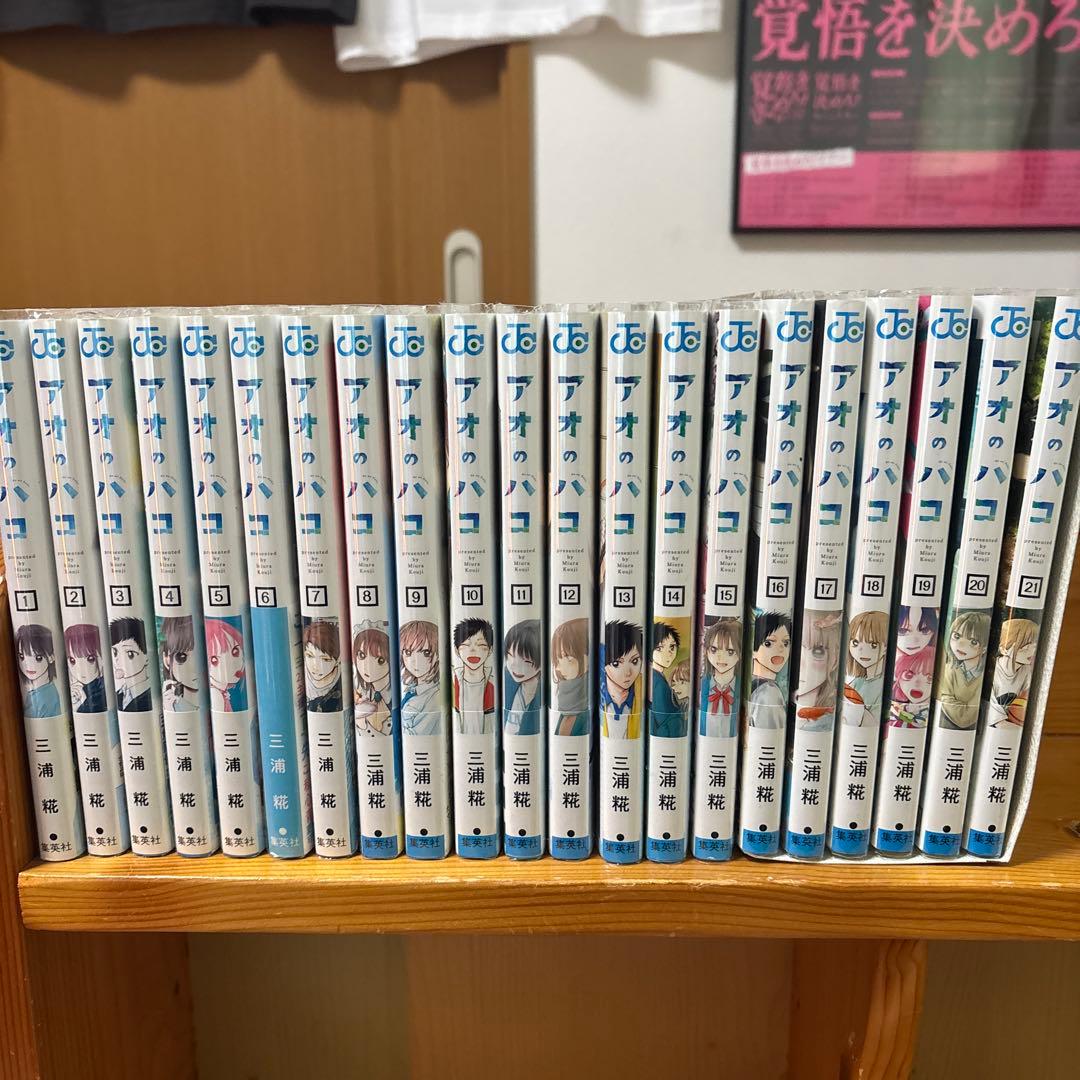 アオのハコ 漫画 21巻セット アオのハコ 21／三浦 糀 | 集英社 ― SHUEISHA ―