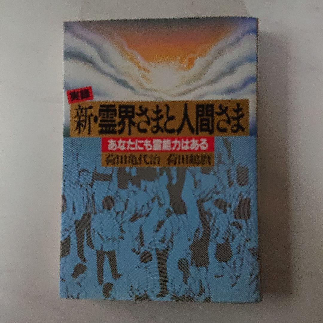 新・霊界さまと人間さま あなたにも霊能力はある Amazon.co.jp: 霊界が教えてくれる この世で幸福になる方法 : 霊能者