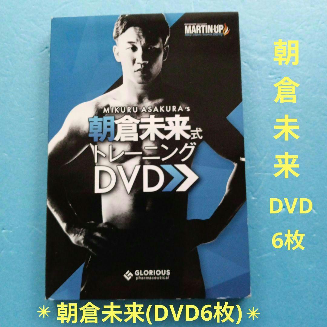 朝倉未来式トレーニング(DVD6枚) - メルカリ