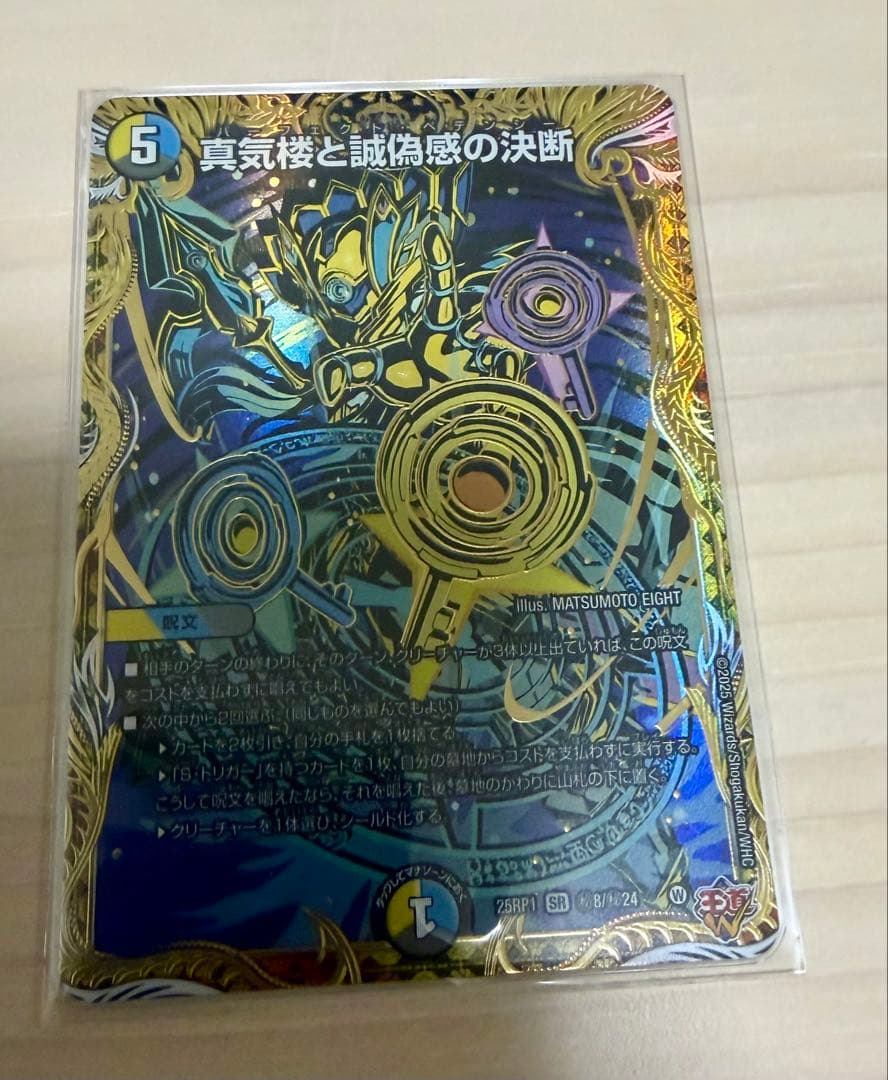 デュエマ　真気楼と誠偽感の決断　シークレット 真気楼と誠偽感の決断 [DM25RP1 S7/S11] | トレカカク～デュエマ価格