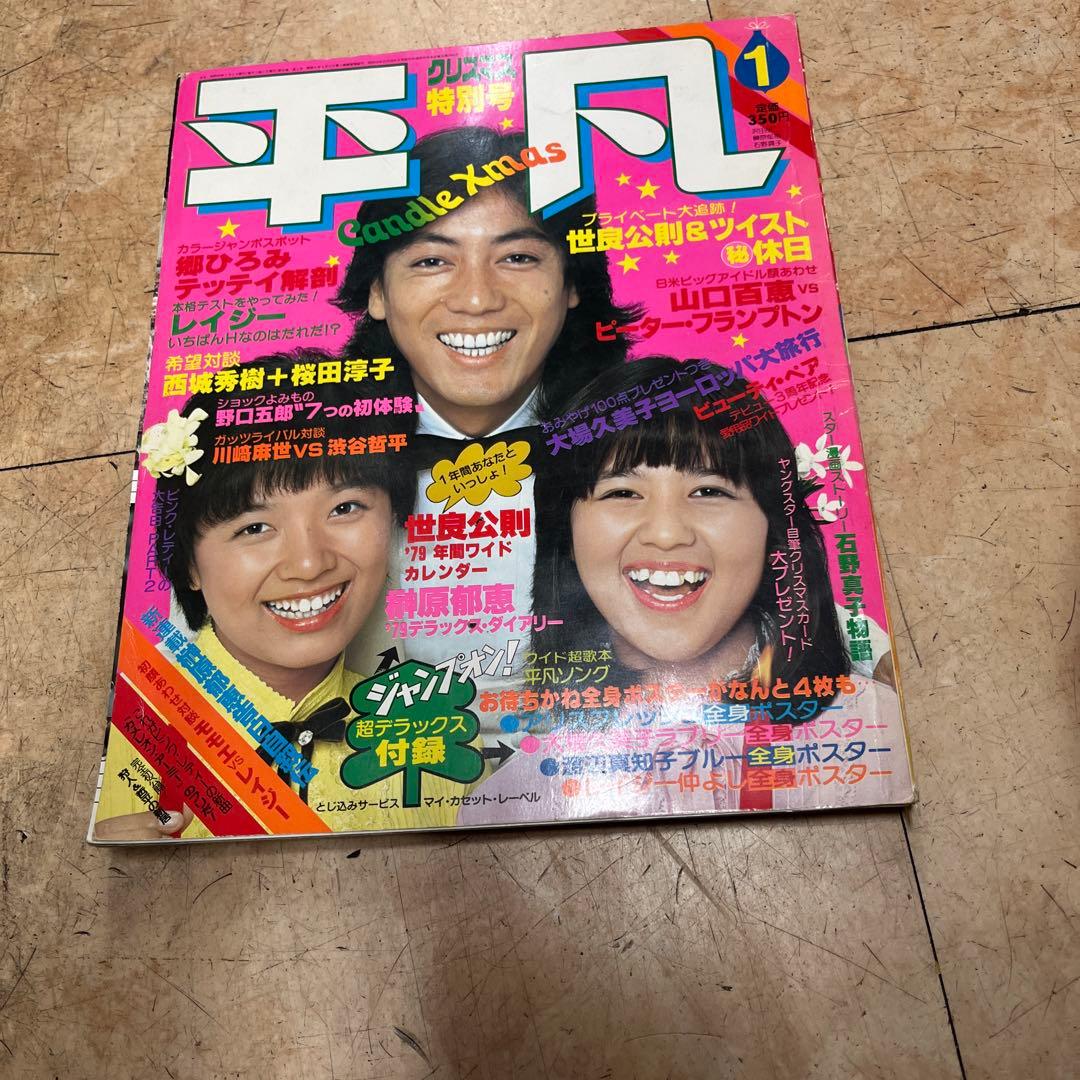 平凡 1979年1月号 沢田研二 LAZY 高崎晃 - メルカリ
