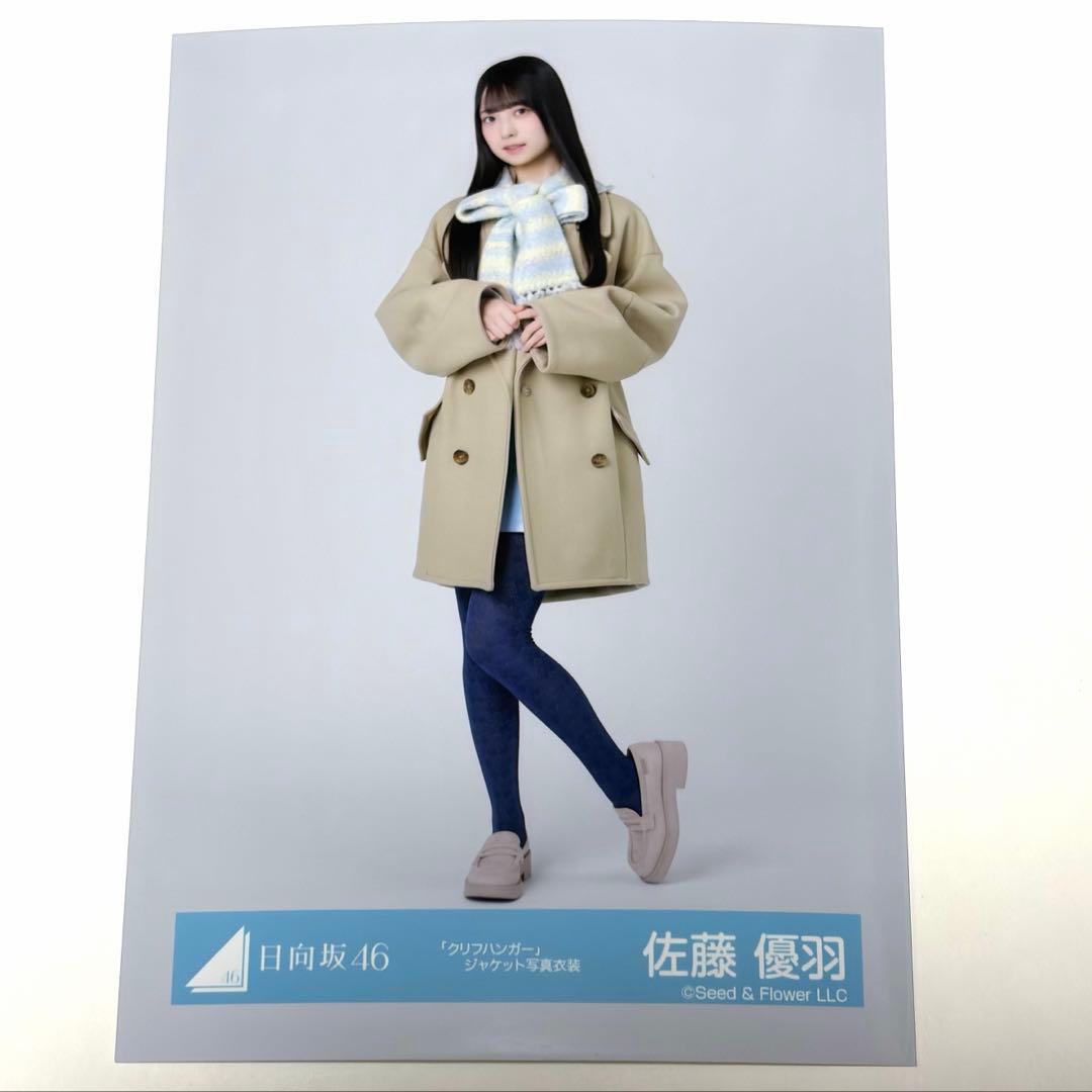 日向坂46 佐藤優羽 「クリフハンガー」ジャケット衣装 生写真 ヒキ