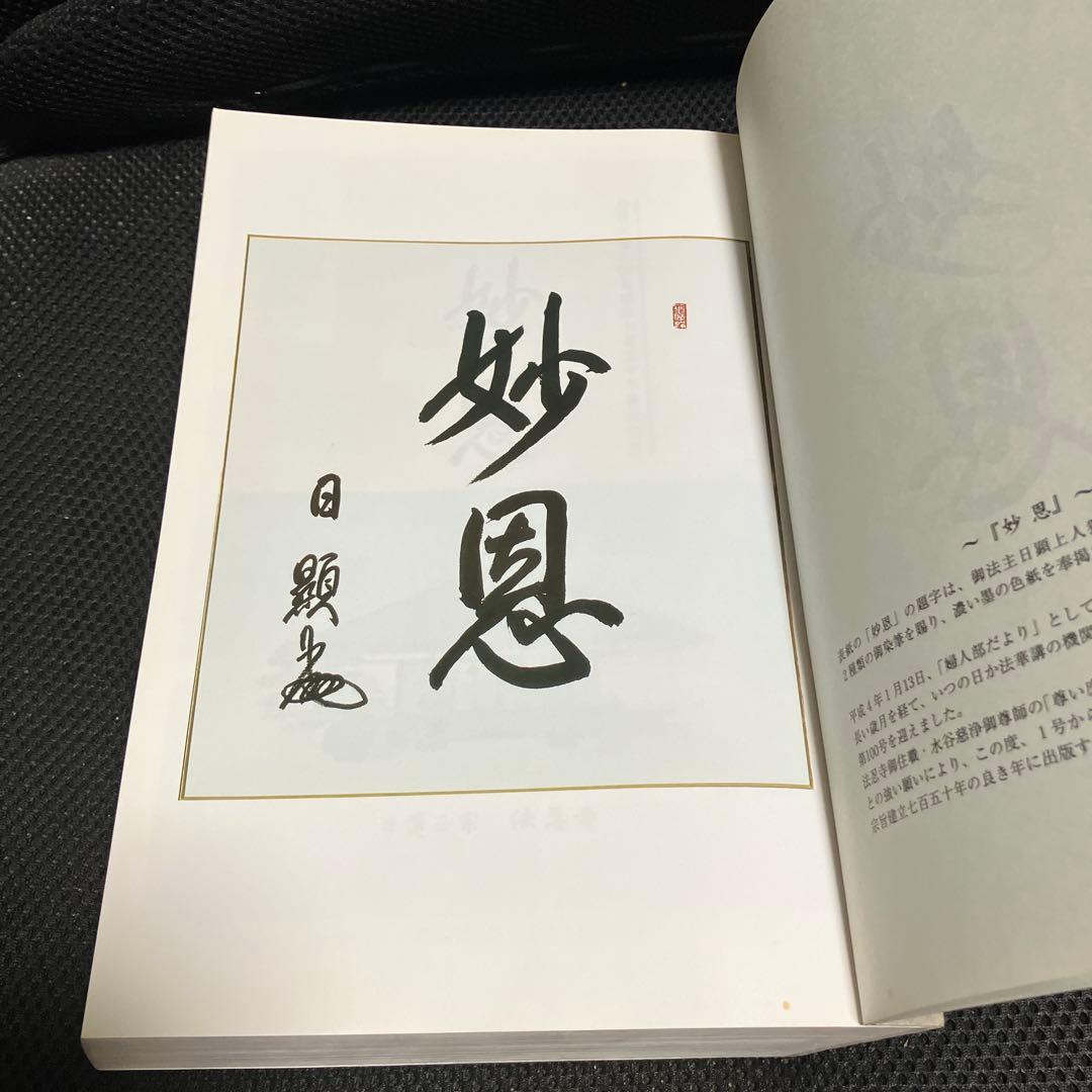 日蓮正宗無上山法忍寺 妙恩