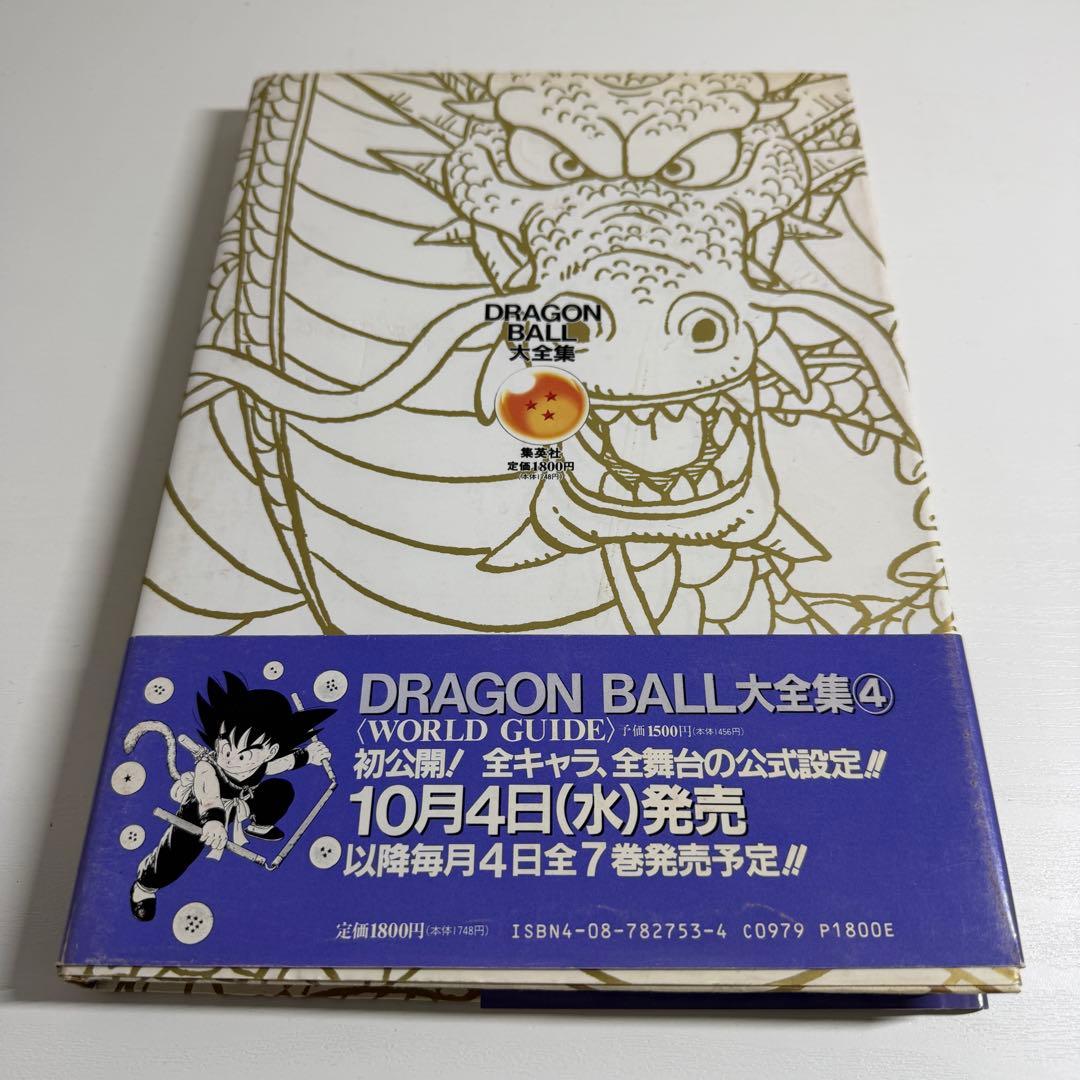 鳥山明 ドラゴンボール大全集 1巻〜4巻 初版 ほぼ帯付き、神龍通信