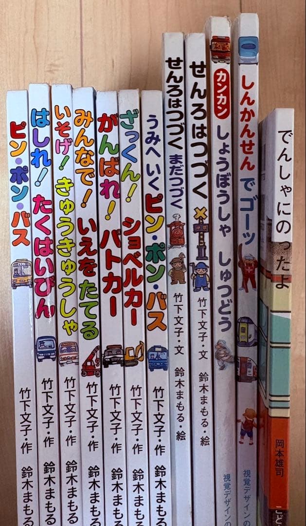 鈴木まもる 竹下文子その他乗り物絵本 12冊絵本セットプラスおまけ2冊