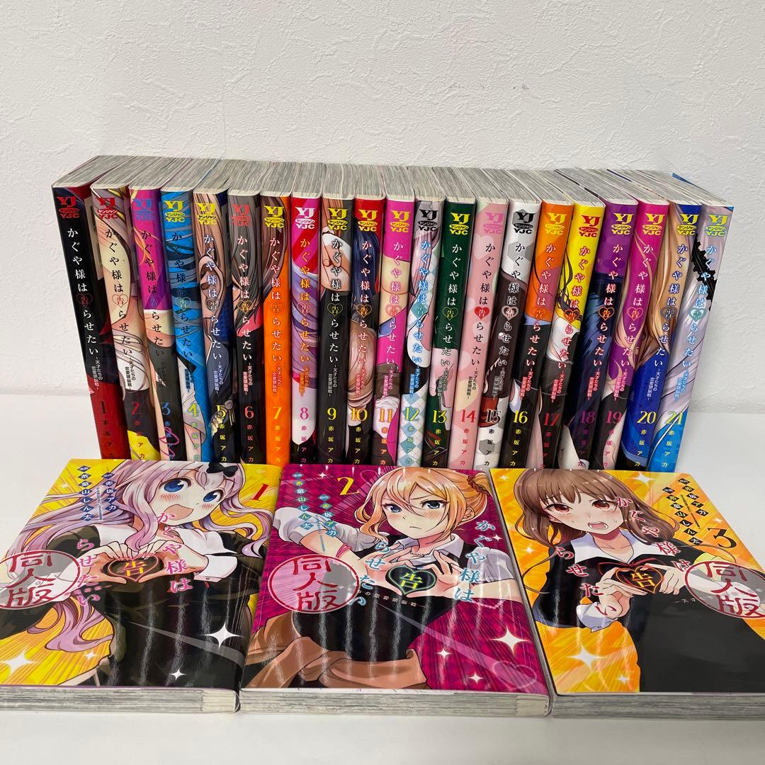 かぐや様は告らせたい21巻＋同人版1〜3巻 - メルカリ