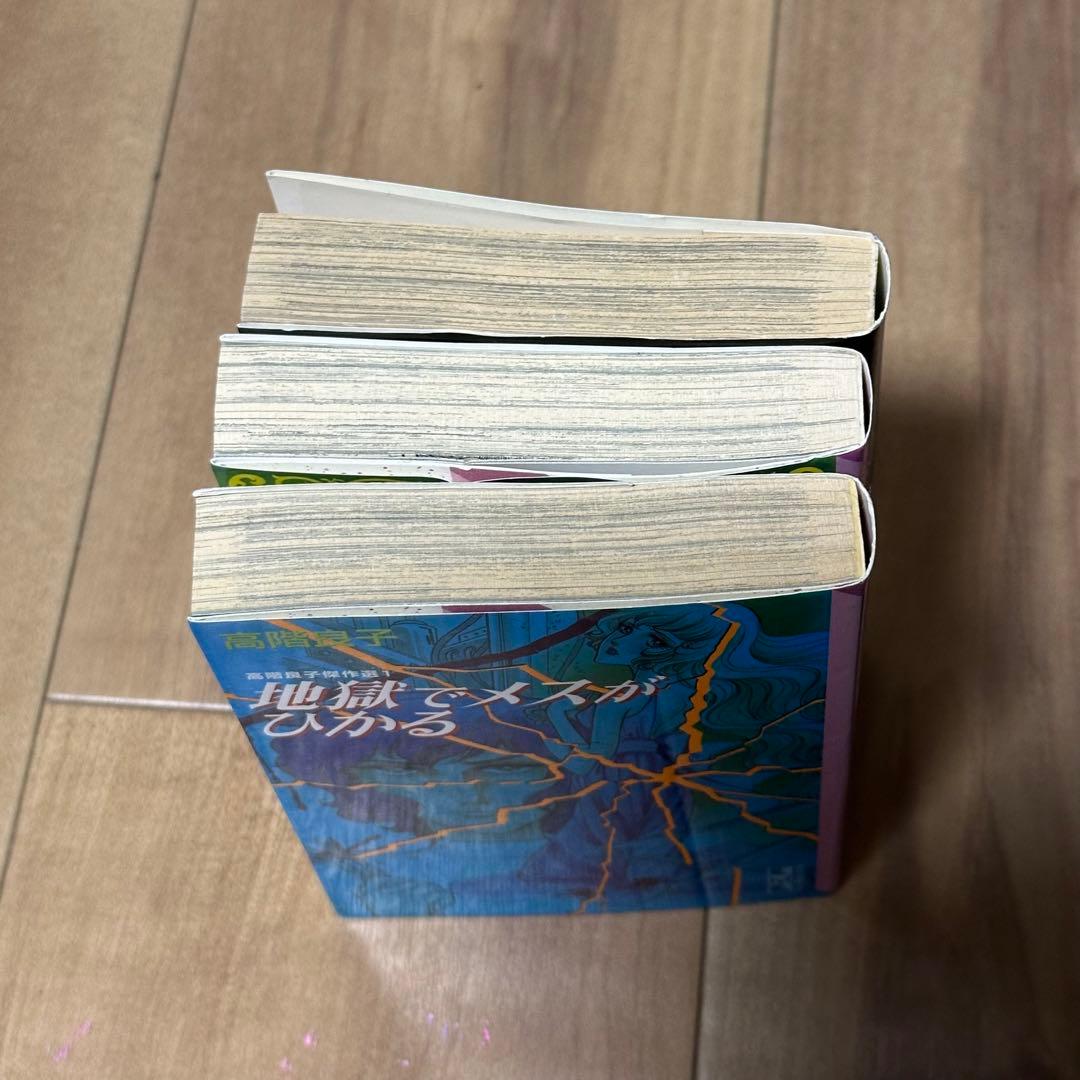 ☆高階良子☆黒とかげ・地獄でメスがひかる・血まみれ観音 - メルカリ