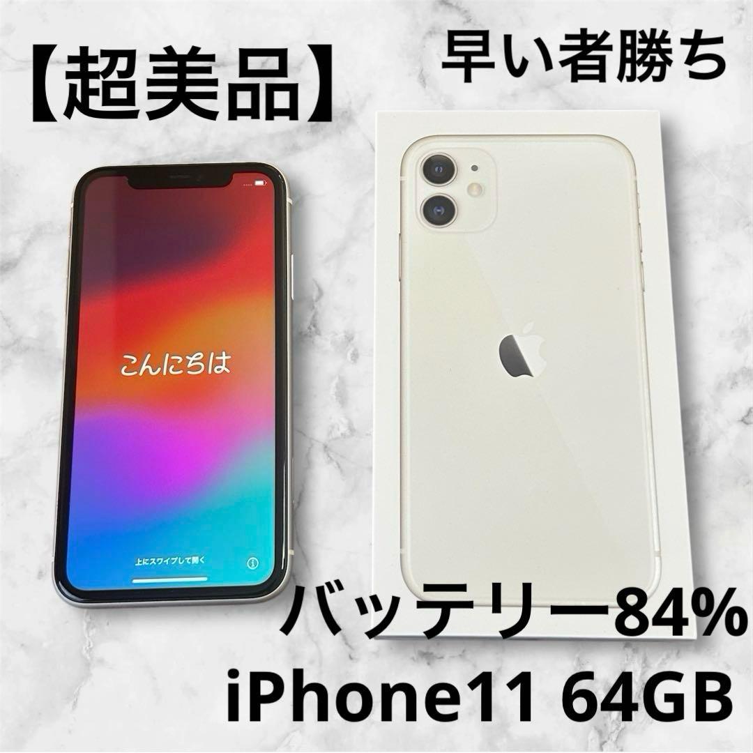 超美品】Apple iPhone 11 ホワイト 本体 64GB 充電84% - メルカリ
