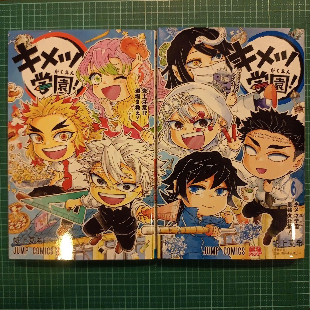 キメツ学園! 帆上夏希 5巻、6巻 初版本 セット 匿名配送 - メルカリ