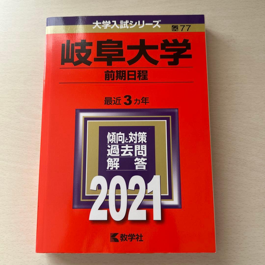 岐阜大学(前期日程)赤本2021年 最近3ヶ年 - メルカリ